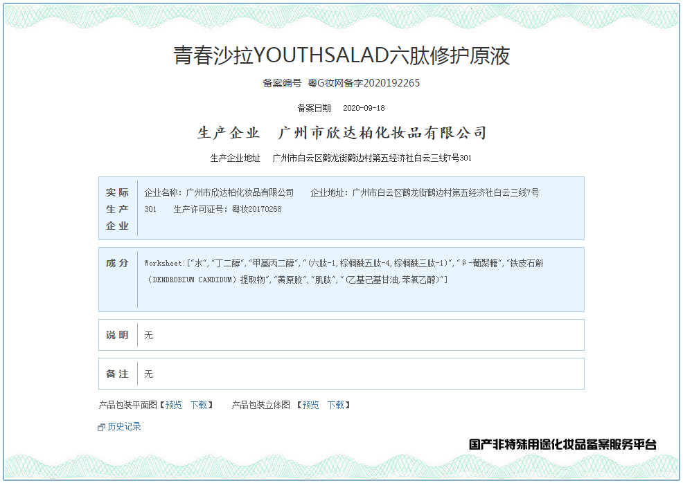 青春沙拉 六肽修护原液备案图.png