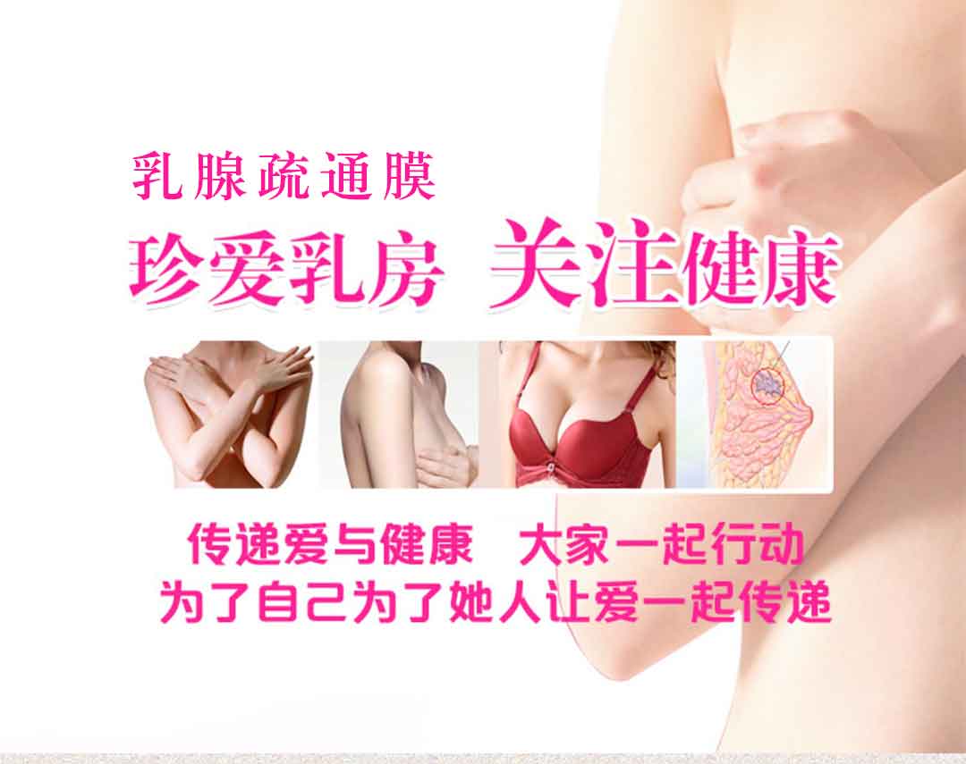 乳腺疏通膜-详情_02.jpg