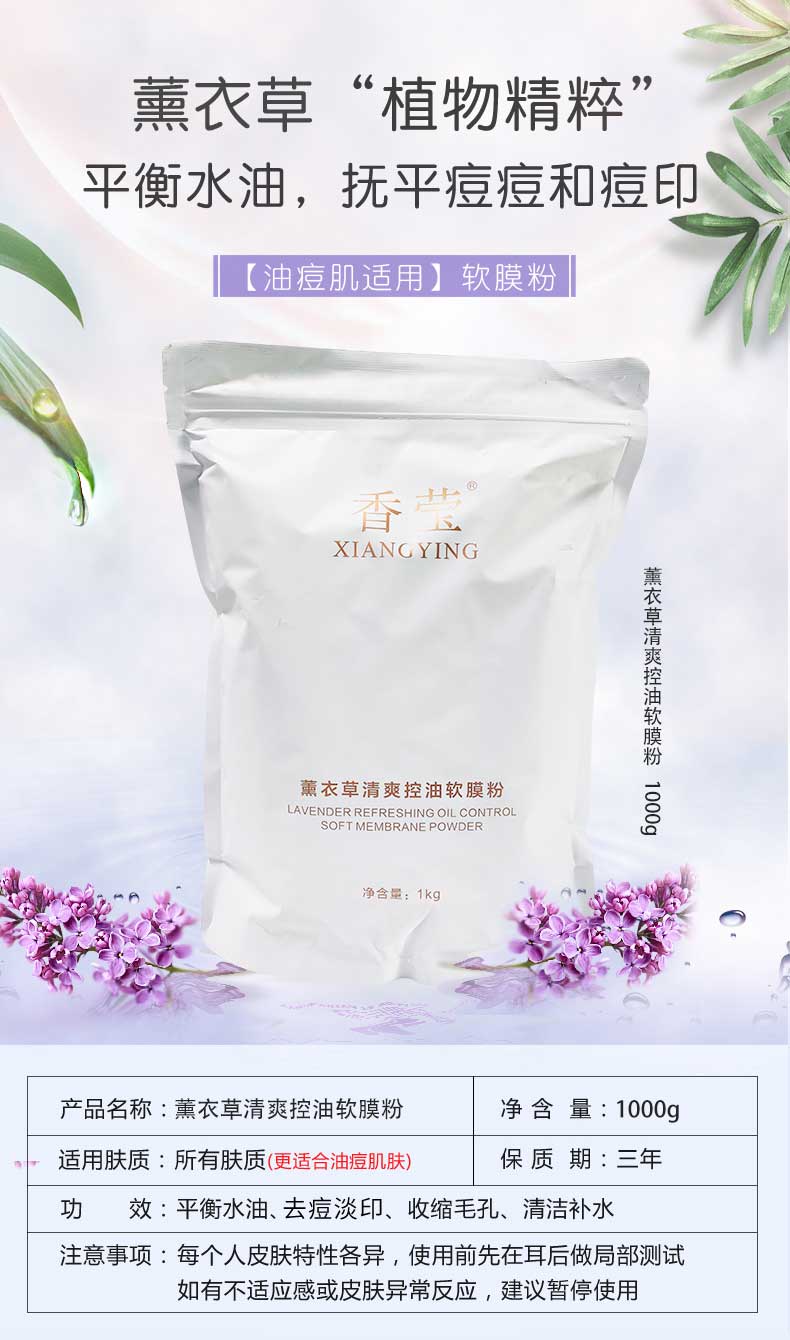 香莹-薰衣草清爽控油软膜粉-详情_01.jpg