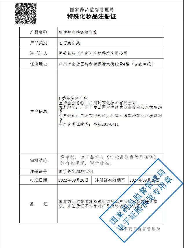 特殊化妆品注册证.jpg