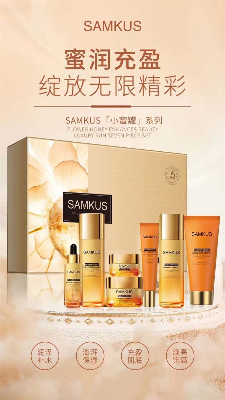 SAMKUS「小蜜罐」系列花蜜臻颜奢润七件套_01.jpg