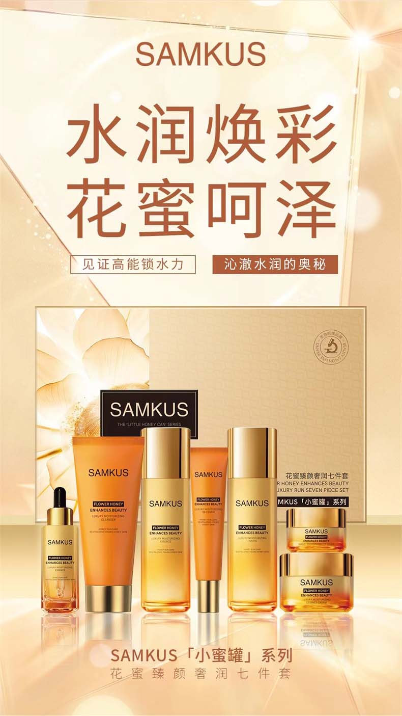 SAMKUS「小蜜罐」系列花蜜臻颜奢润七件套_02.jpg