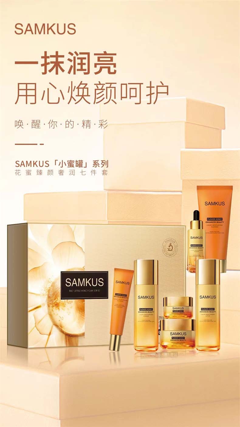 SAMKUS「小蜜罐」系列花蜜臻颜奢润七件套_04.jpg