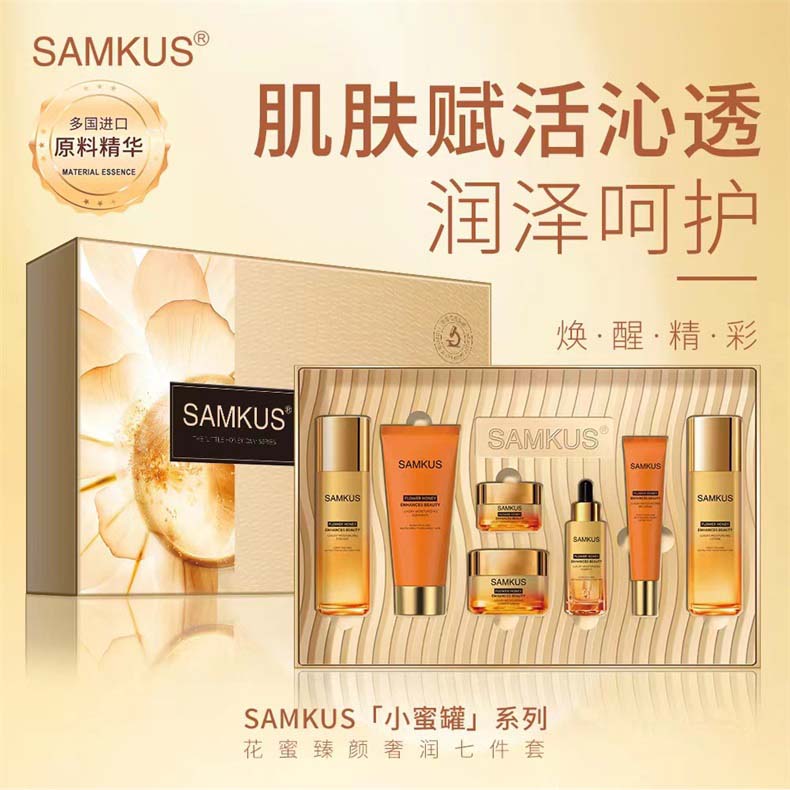 SAMKUS「小蜜罐」系列花蜜臻颜奢润七件套_12.jpg