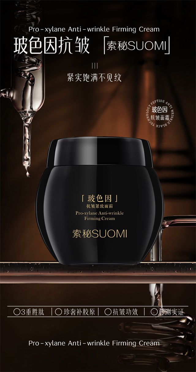 索秘SUOMI-玻色因抗皱紧致面霜_01.jpg