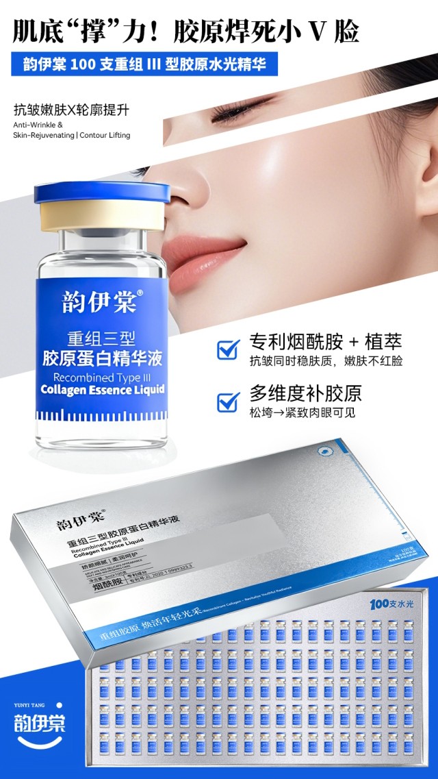 韵伊棠重组三型胶原蛋白精华液_02.jpg