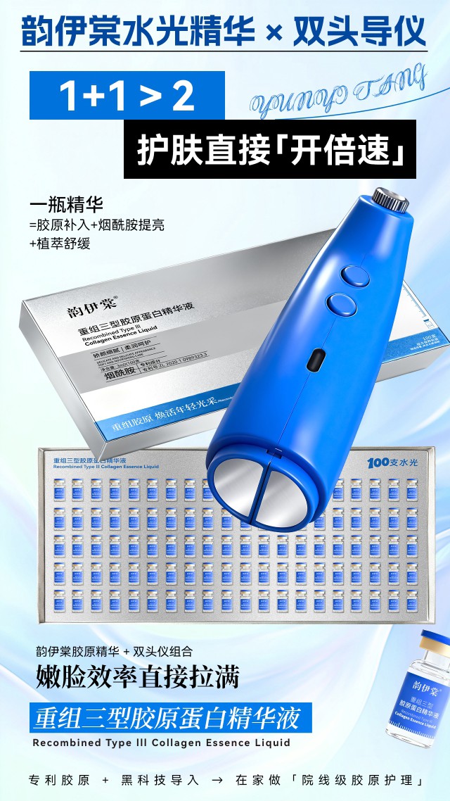 韵伊棠重组三型胶原蛋白精华液+热玛吉注氧仪_03.jpg