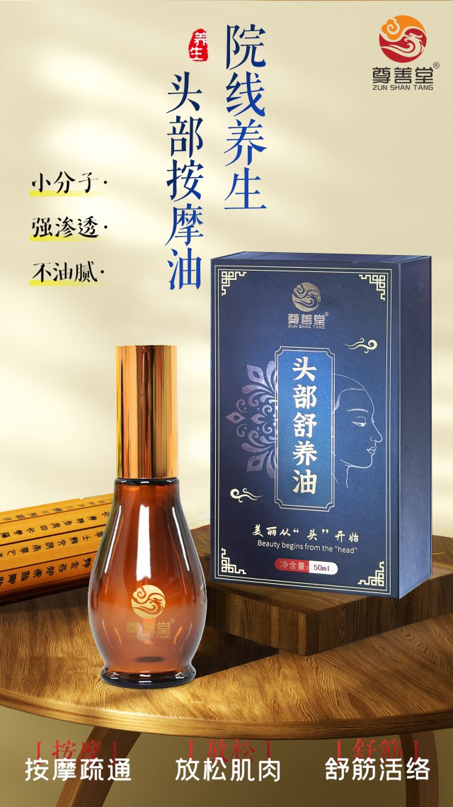 7尊善堂-头部舒养油_03.jpg