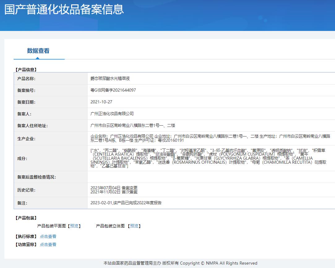 爵恋玻尿酸水光植萃液-备案通过截图.jpg